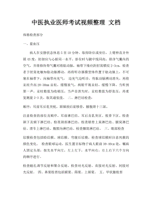 中医执业医师考试视频整理 文档.docx