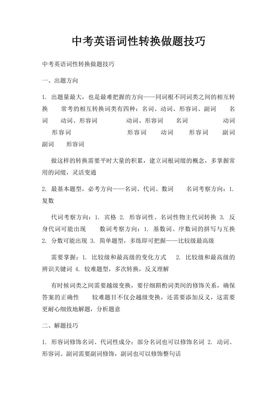 中考英语词性转换做题技巧.docx_第1页