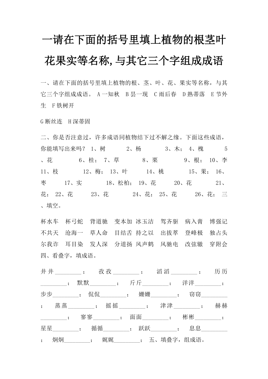 一请在下面的括号里填上植物的根茎叶花果实等名称,与其它三个字组成成语.docx_第1页