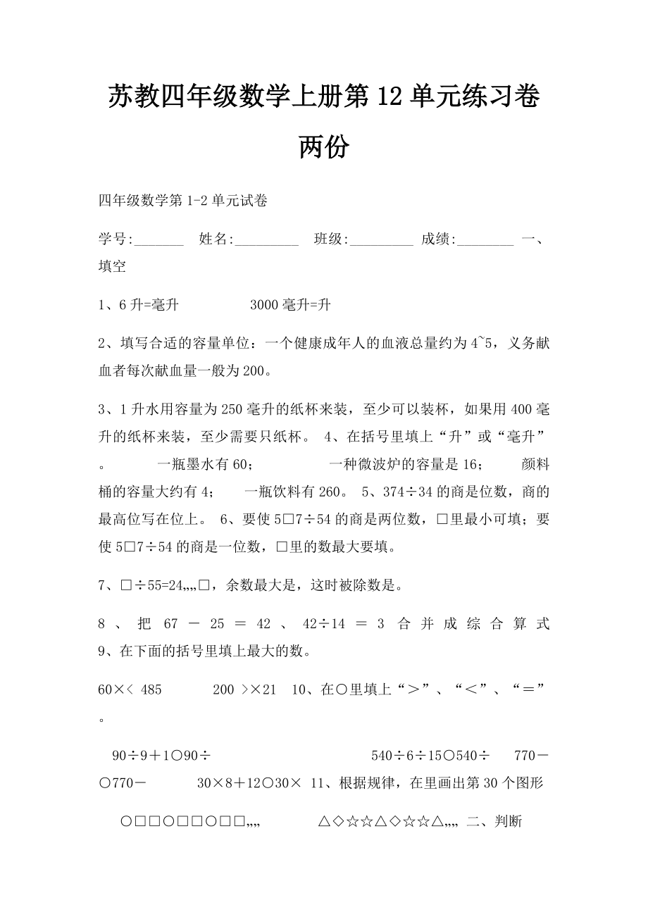 苏教四年级数学上册第12单元练习卷两份.docx_第1页