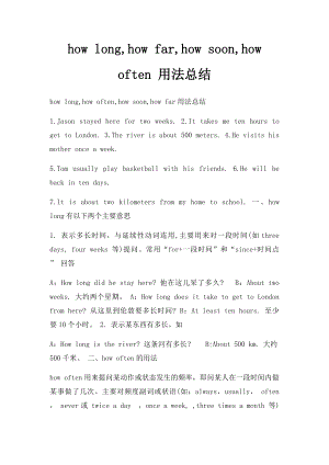 how long,how far,how soon,how often 用法总结.docx