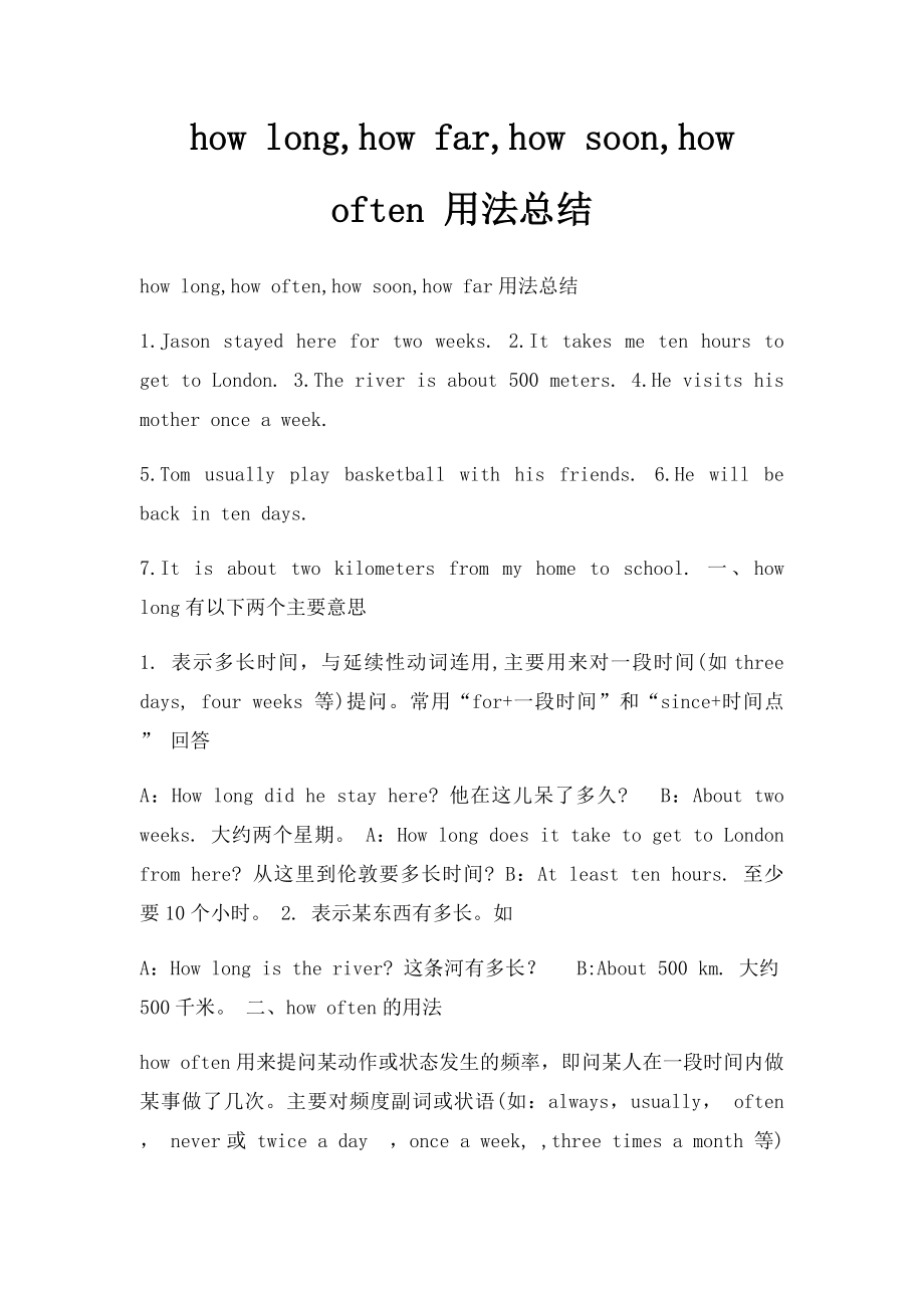 how long,how far,how soon,how often 用法总结.docx_第1页