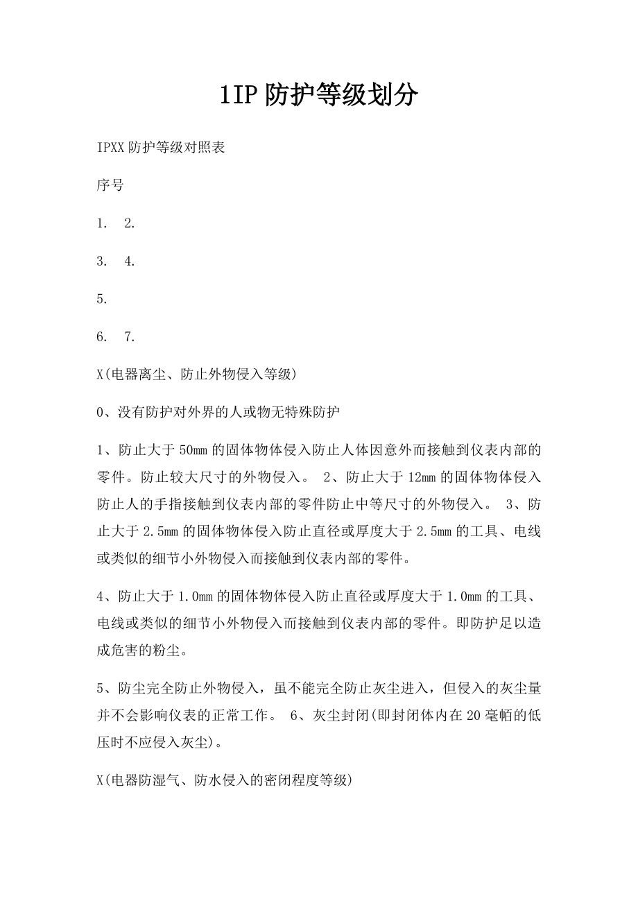 1IP防护等级划分.docx_第1页