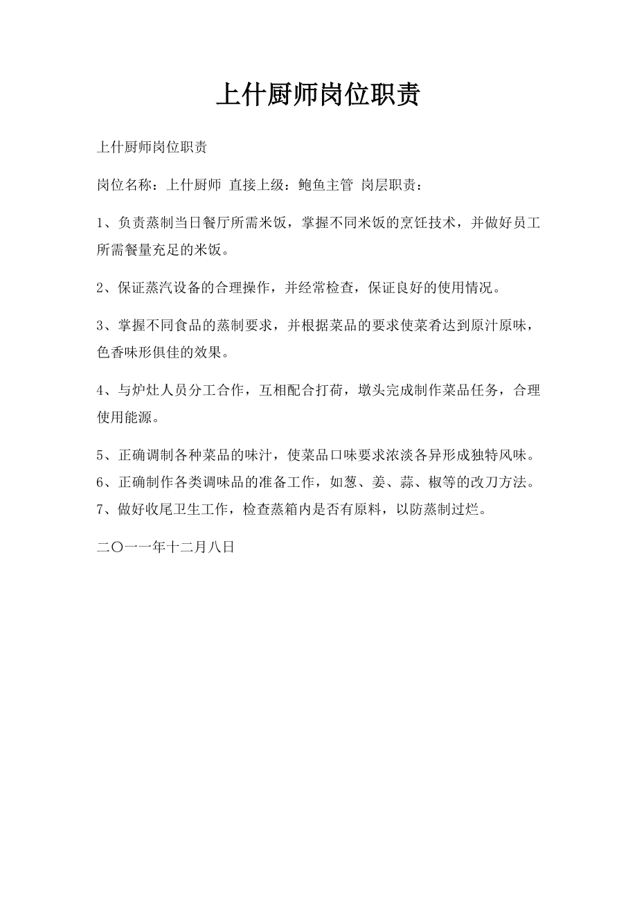 上什厨师岗位职责.docx_第1页