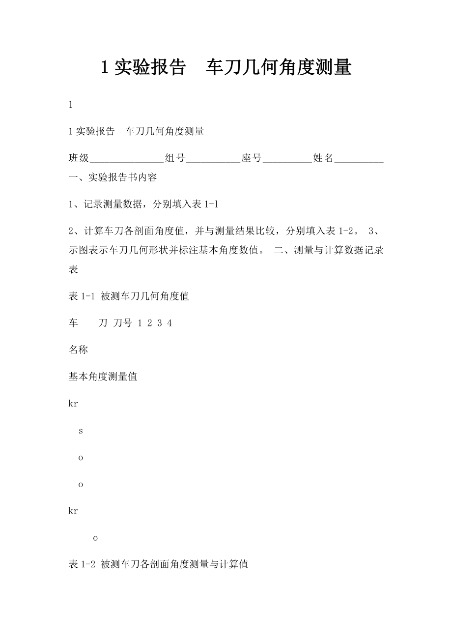 1实验报告车刀几何角度测量.docx_第1页