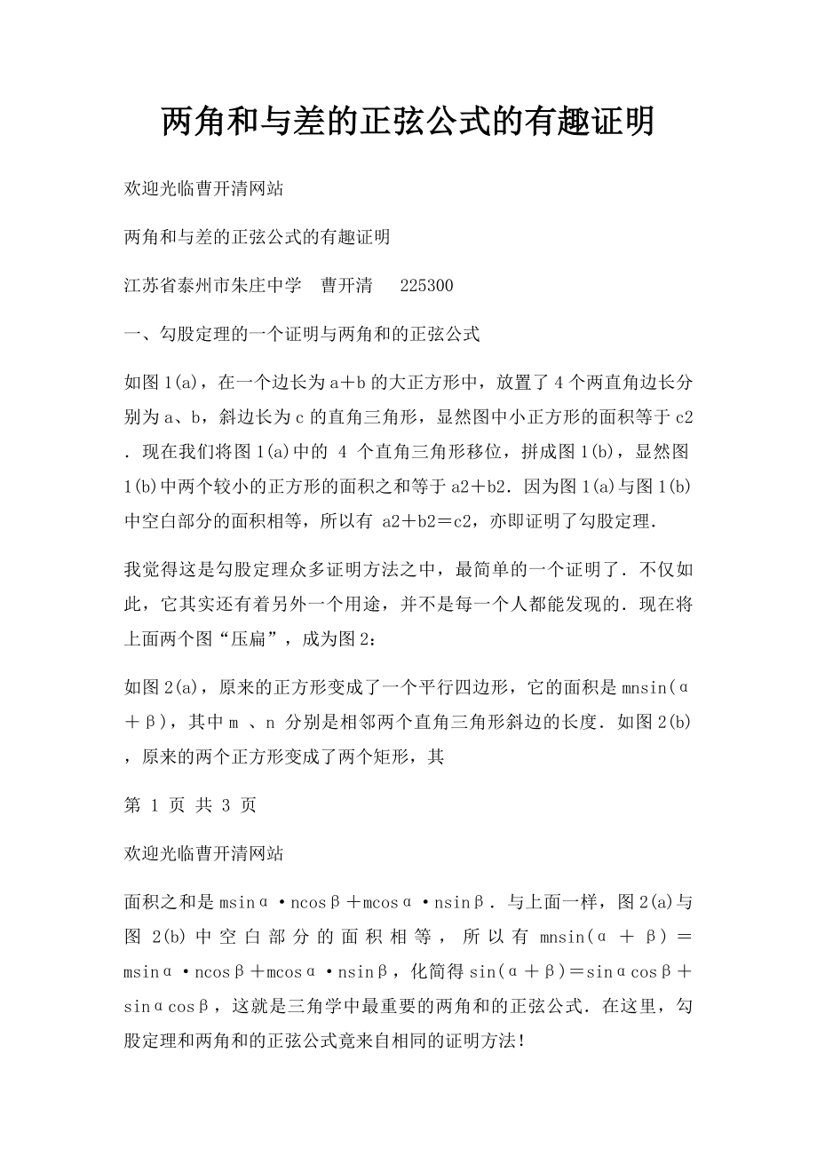 两角和与差的正弦公式的有趣证明.docx_第1页