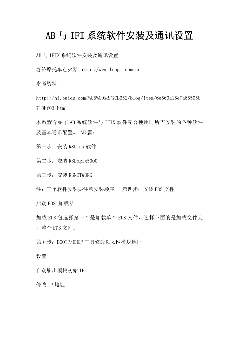 AB与IFI系统软件安装及通讯设置.docx_第1页