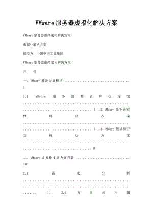 VMware服务器虚拟化解决方案.docx