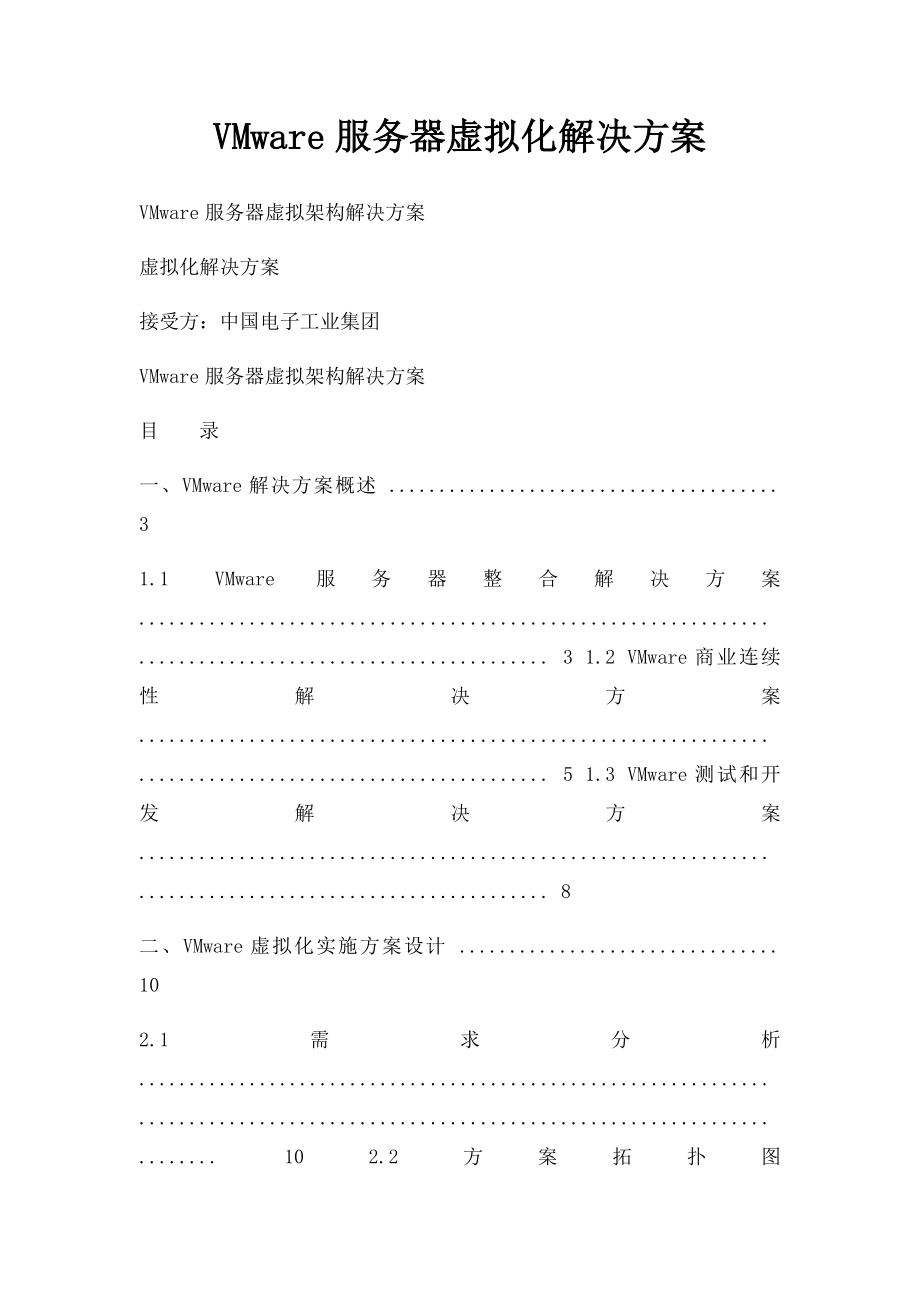 VMware服务器虚拟化解决方案.docx_第1页