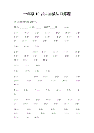 一年级10以内加减法口算题.docx