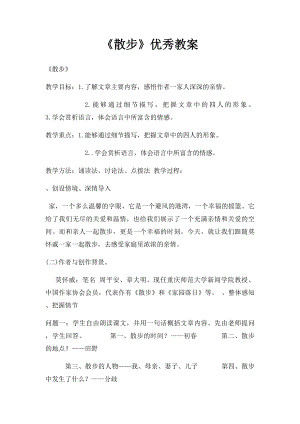 《散步》优秀教案 .docx