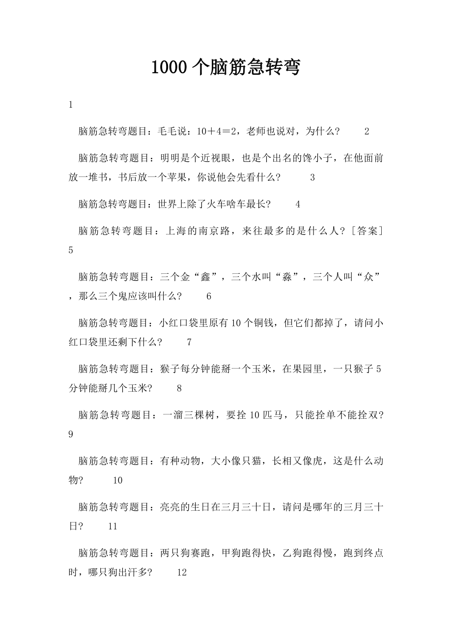 1000个脑筋急转弯.docx_第1页