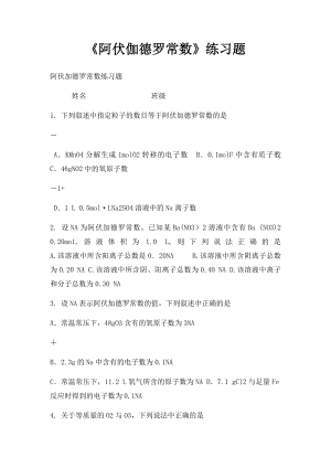 《阿伏伽德罗常数》练习题.docx