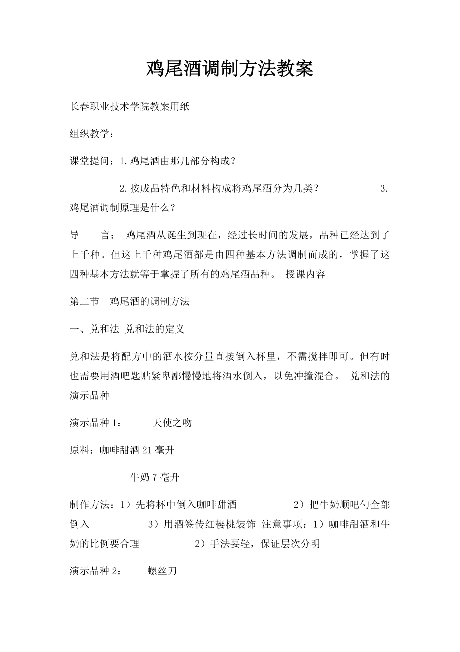 鸡尾酒调制方法教案.docx_第1页