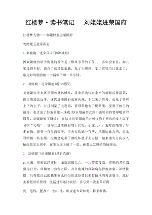 红楼梦·读书笔记 刘姥姥进荣国府.docx