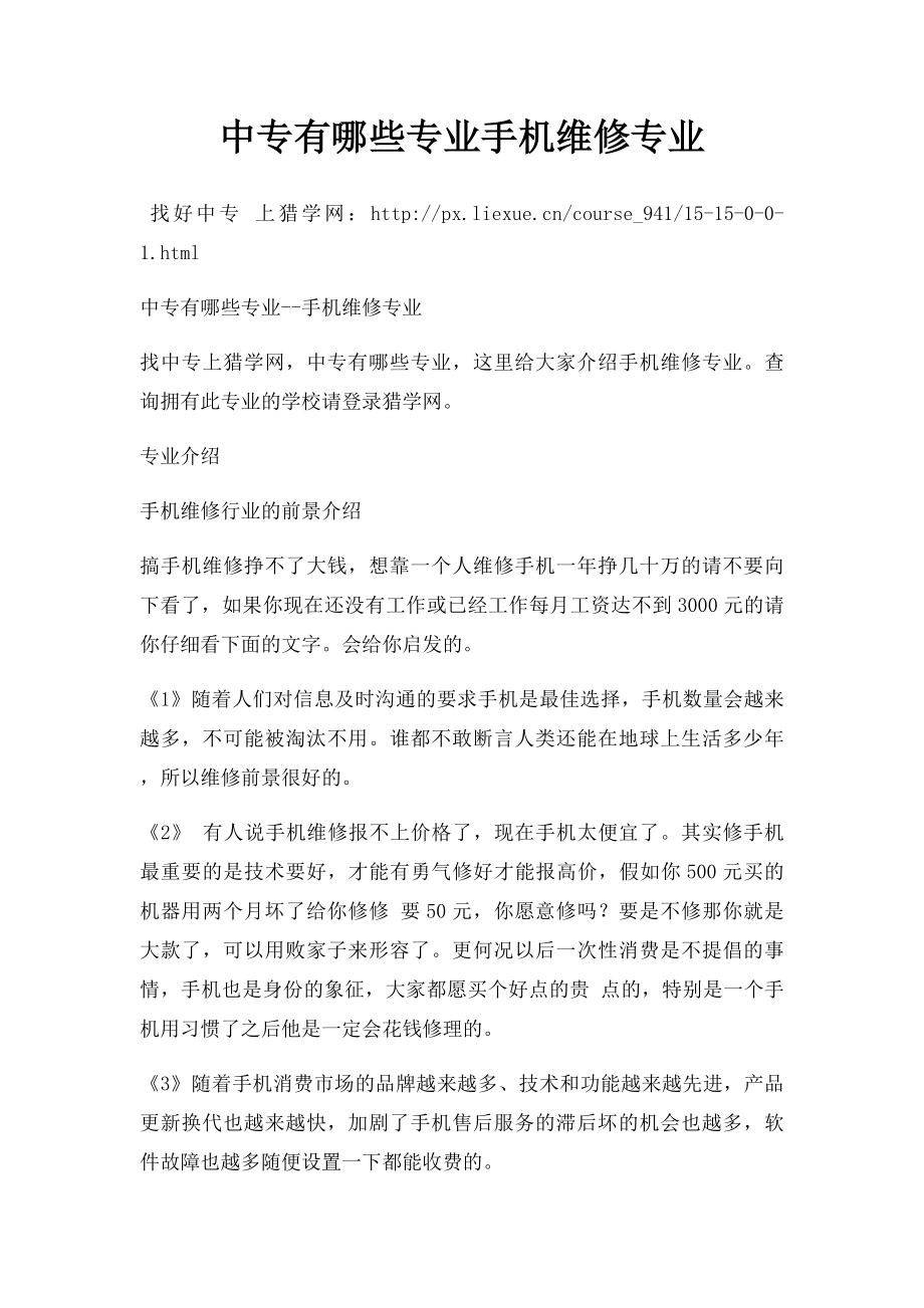 中专有哪些专业手机维修专业.docx_第1页