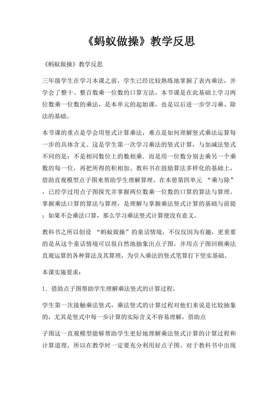 《蚂蚁做操》教学反思.docx_第1页