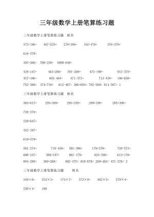 三年级数学上册笔算练习题.docx