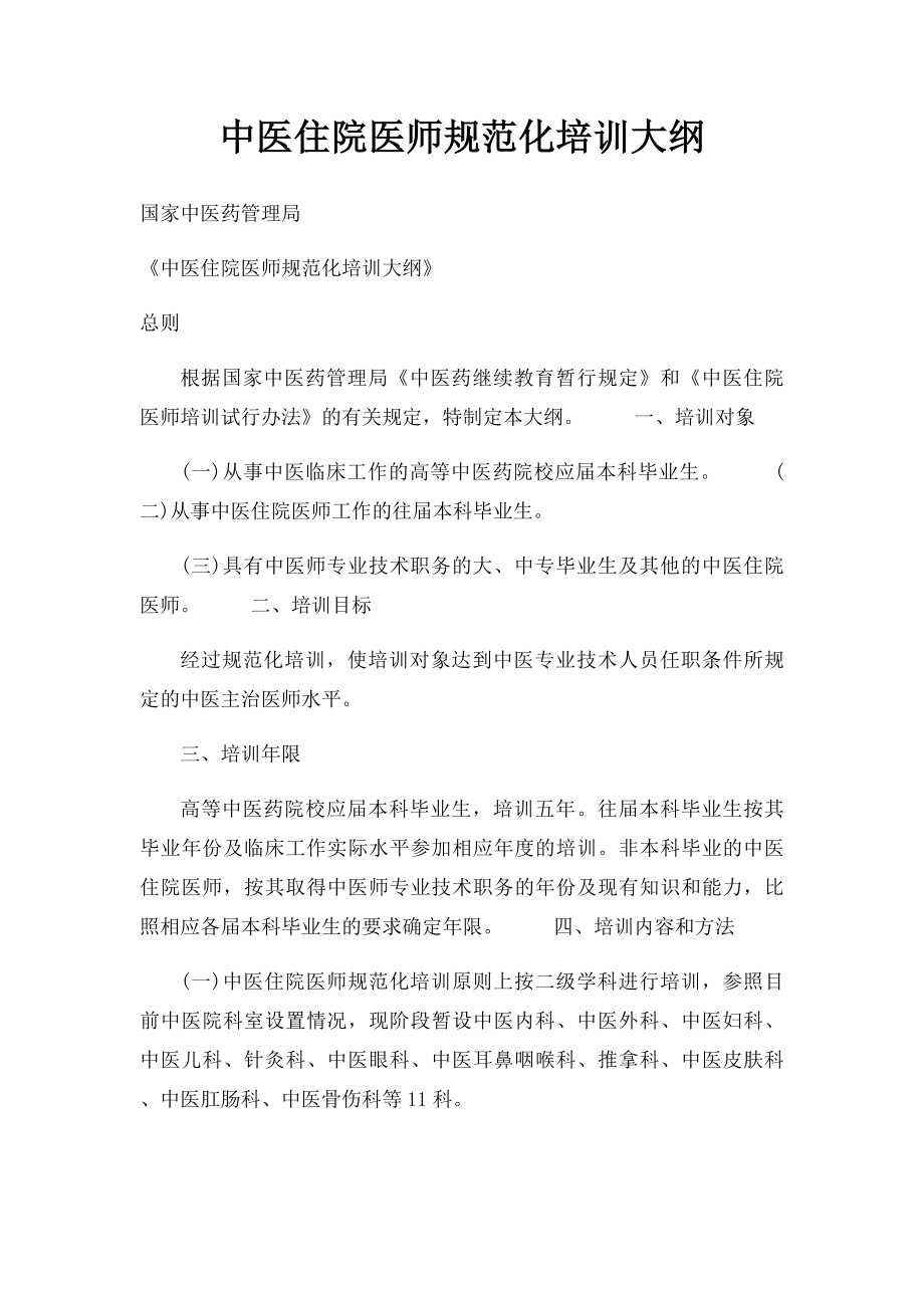 中医住院医师规范化培训大纲(2).docx_第1页