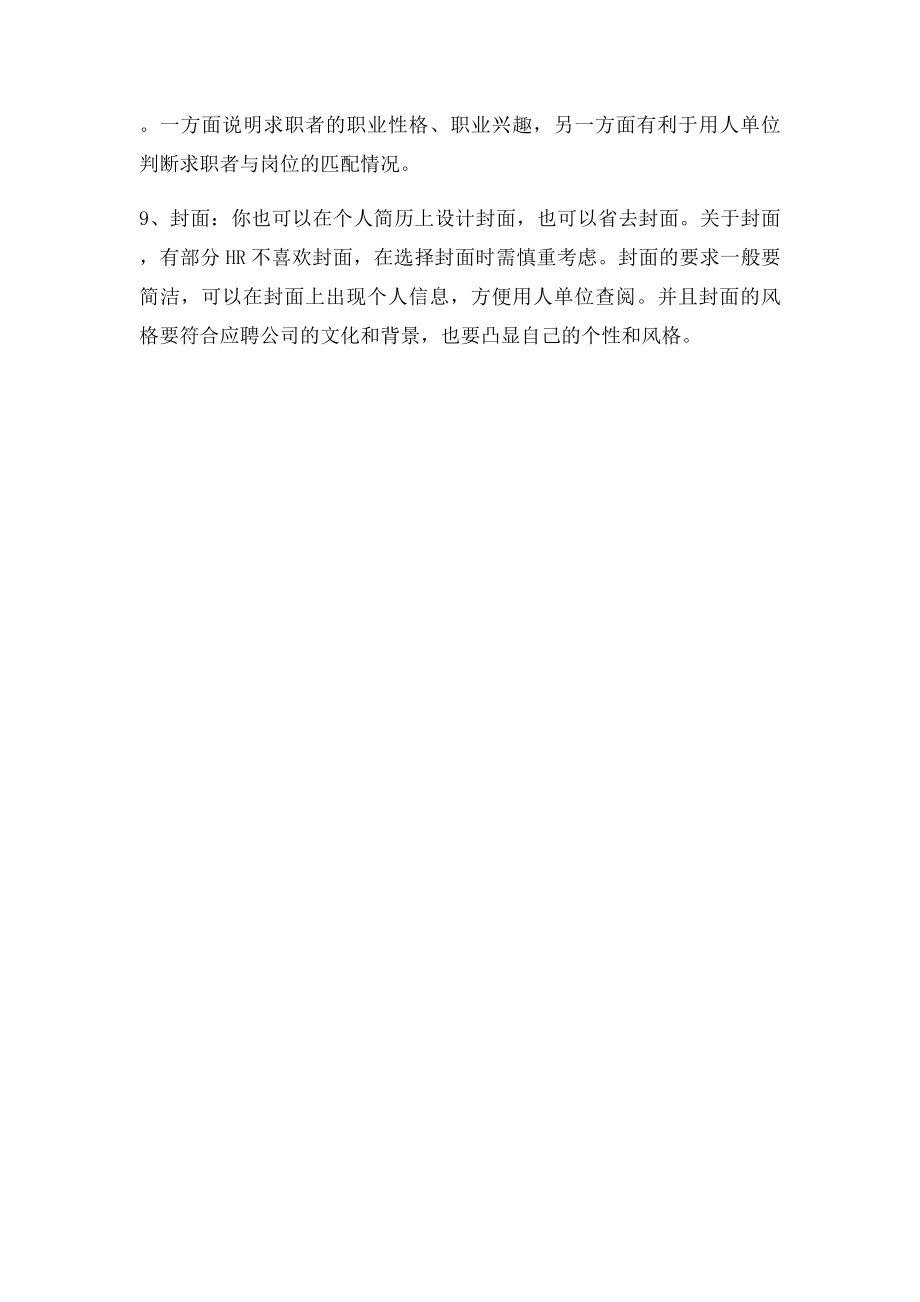 个人求职简历应该包含哪些内容.docx_第2页