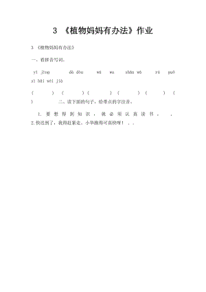 3 《植物妈妈有办法》作业.docx