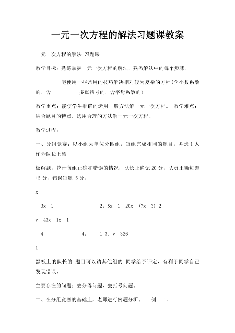 一元一次方程的解法习题课教案.docx_第1页