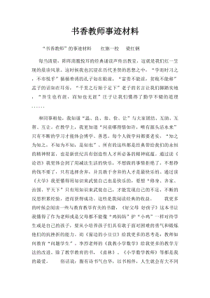 书香教师事迹材料 .docx