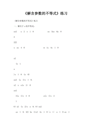 《解含参数的不等式》练习.docx