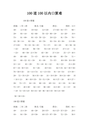 100道100以内口算难.docx