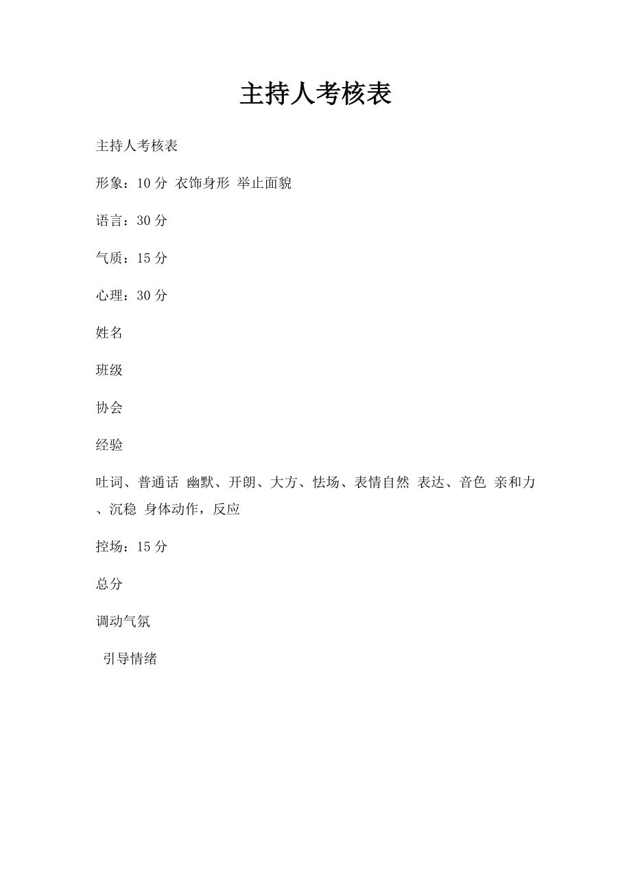 主持人考核表.docx_第1页