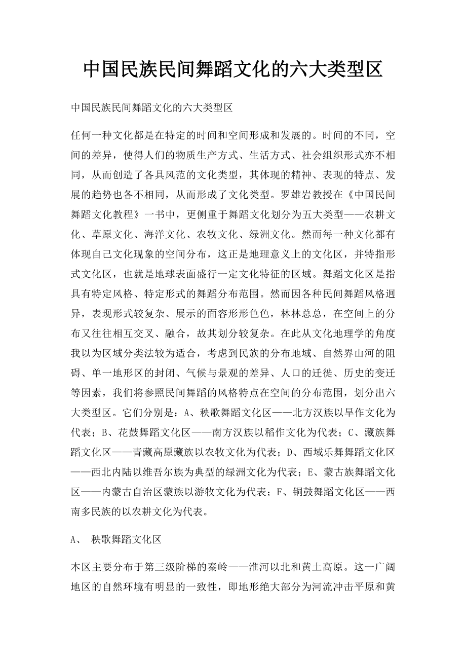 中国民族民间舞蹈文化的六大类型区.docx_第1页