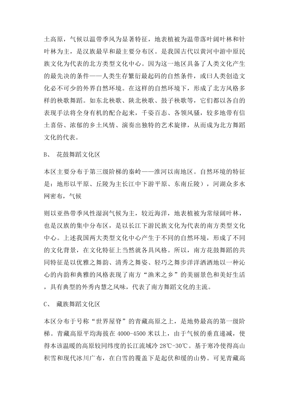 中国民族民间舞蹈文化的六大类型区.docx_第2页