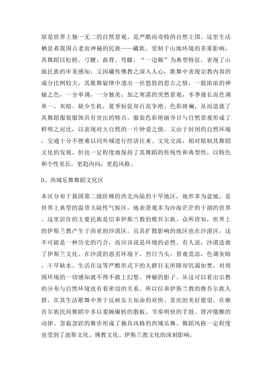 中国民族民间舞蹈文化的六大类型区.docx_第3页