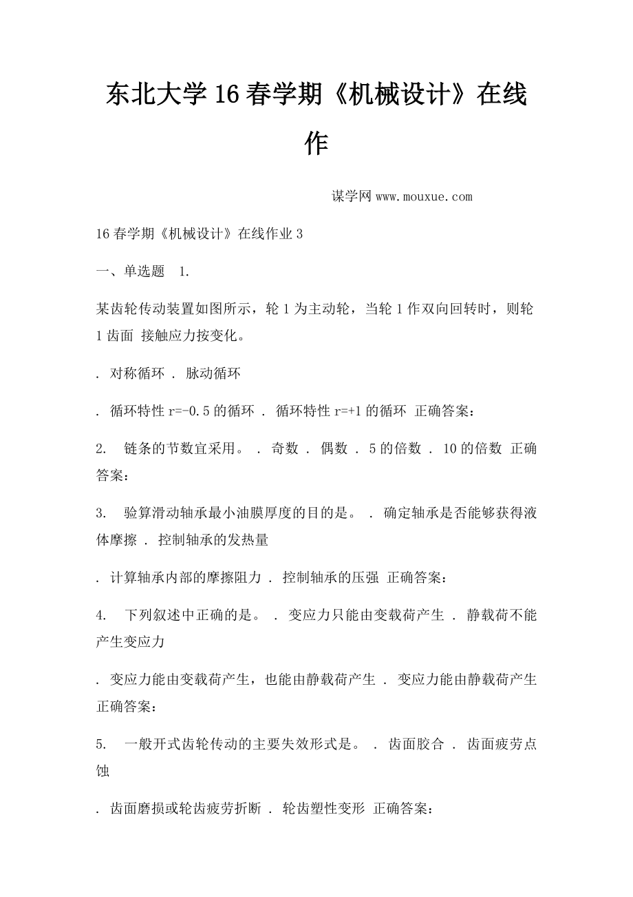 东北大学16春学期《机械设计》在线作.docx_第1页