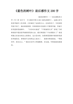 《蓝色的树叶》读后感作文200字.docx