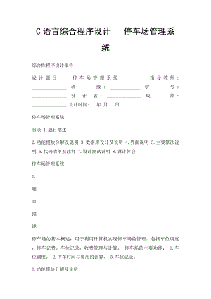 C语言综合程序设计 停车场管理系统.docx