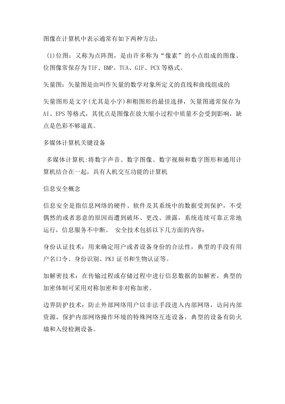 事业单位招考计算机专业知识整理.docx_第2页