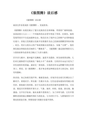 《狼图腾》读后感.docx