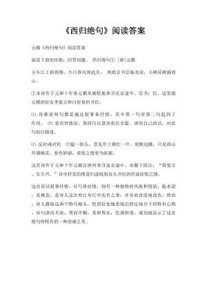 《西归绝句》阅读答案.docx