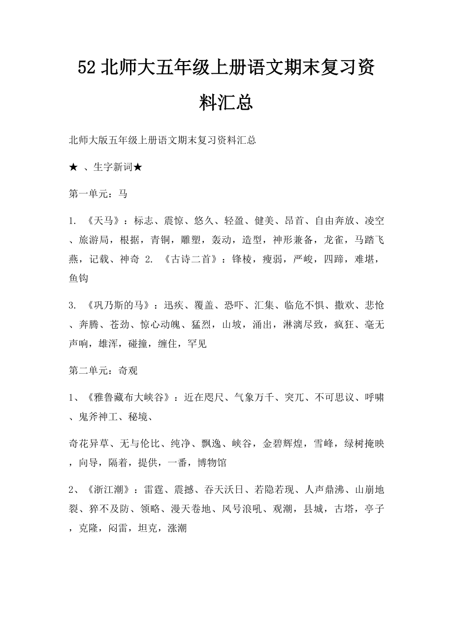 52北师大五年级上册语文期末复习资料汇总.docx_第1页