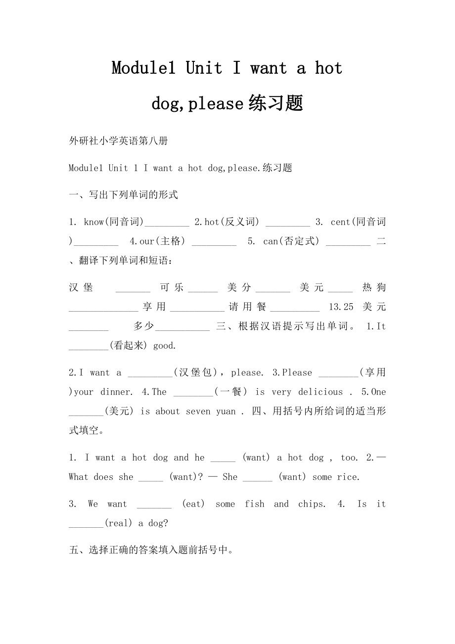 Module1 Unit I want a hot dog,please练习题.docx_第1页