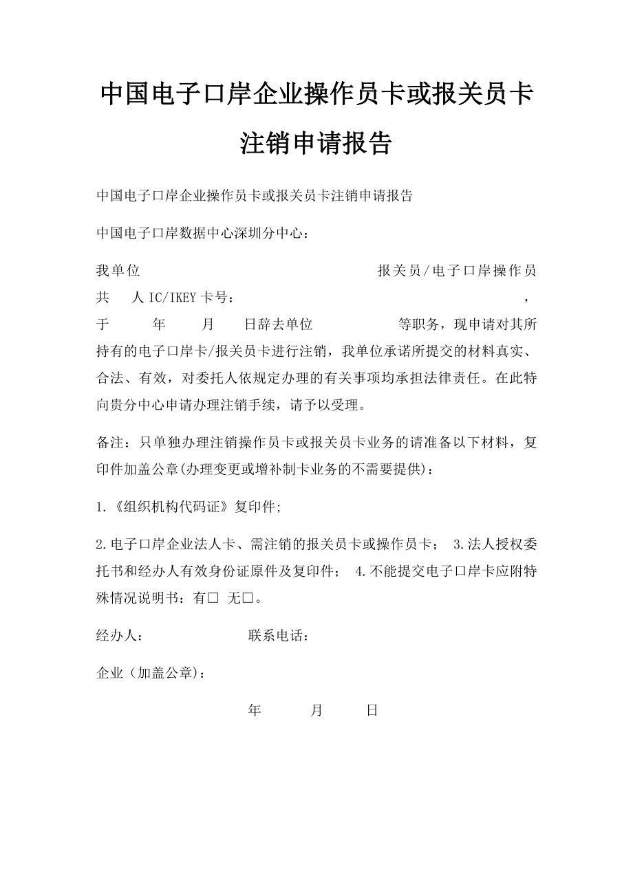 中国电子口岸企业操作员卡或报关员卡注销申请报告.docx_第1页