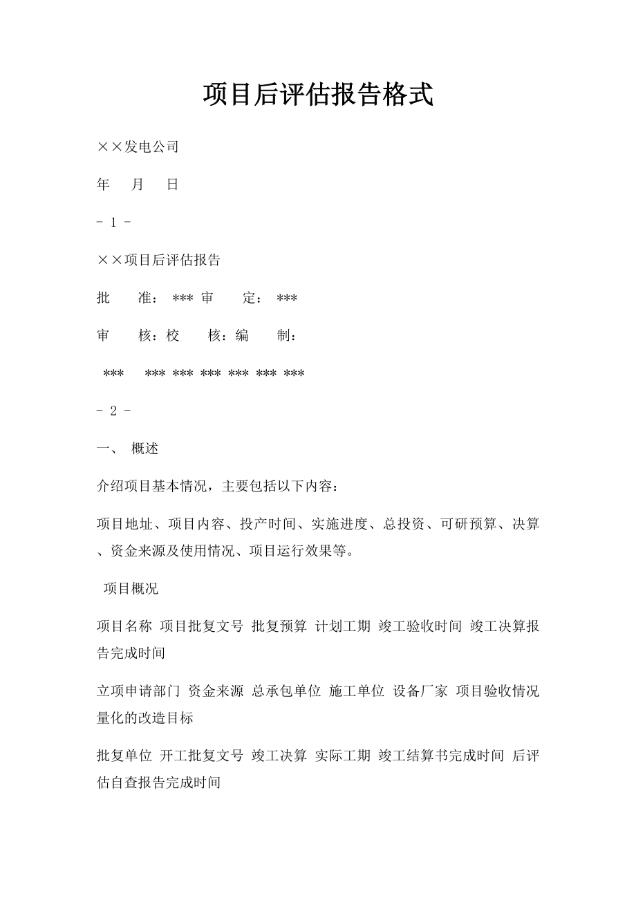 项目后评估报告格式.docx_第1页