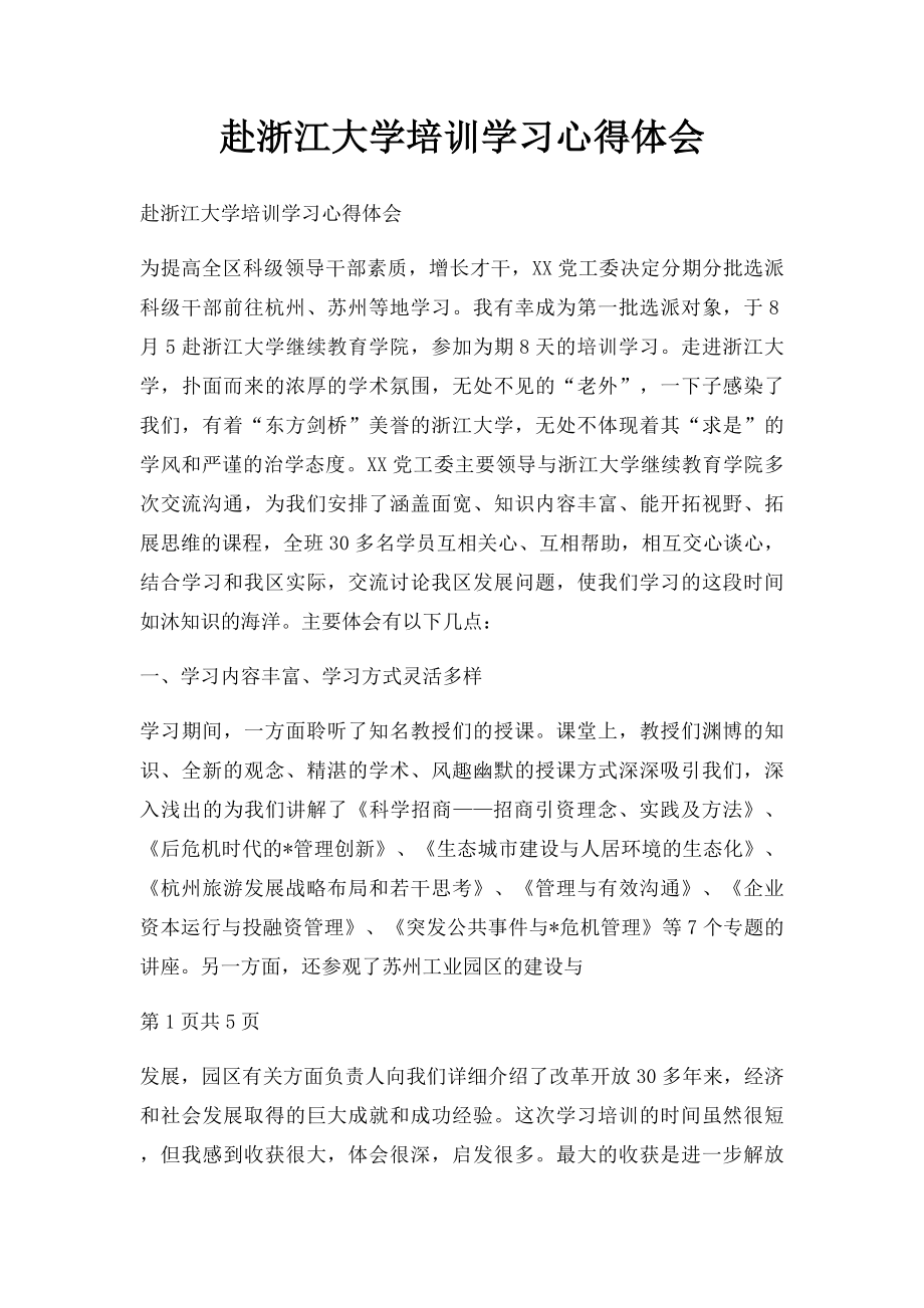 赴浙江大学培训学习心得体会.docx_第1页