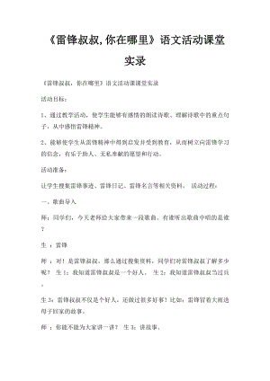 《雷锋叔叔,你在哪里》语文活动课堂实录.docx