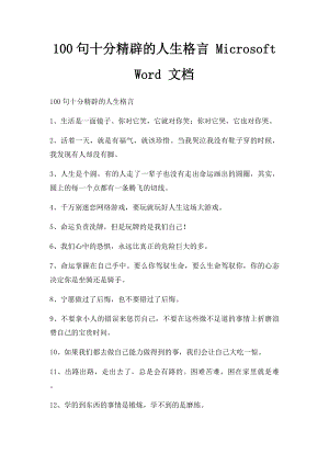 100句十分精辟的人生格言 Microsoft Word 文档.docx