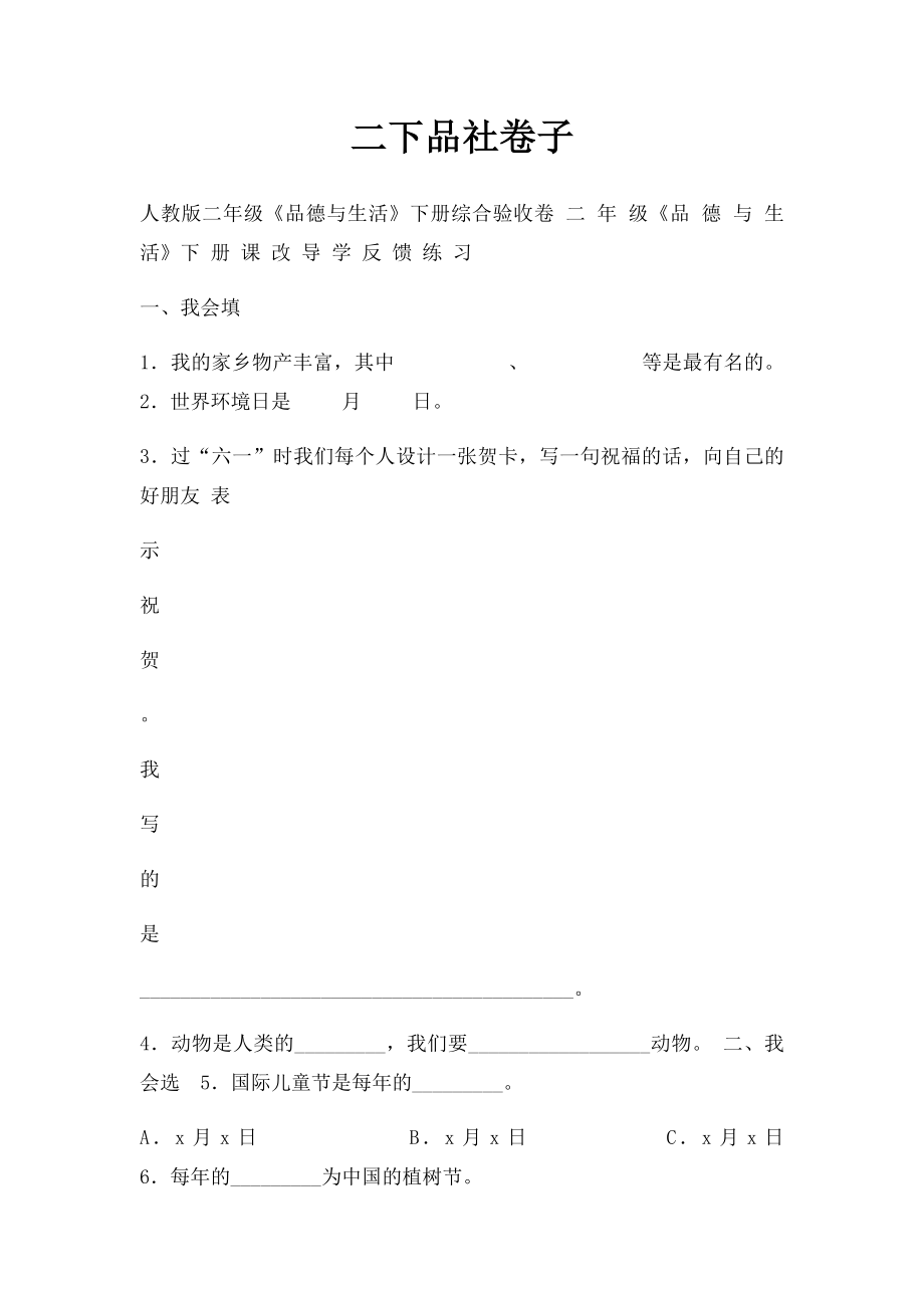 二下品社卷子.docx_第1页