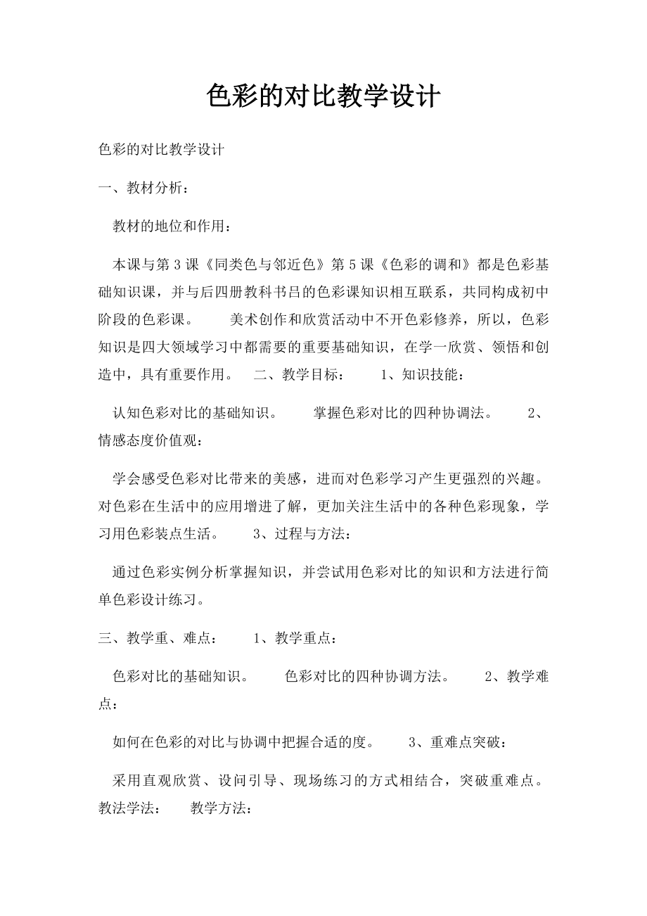 色彩的对比教学设计.docx_第1页