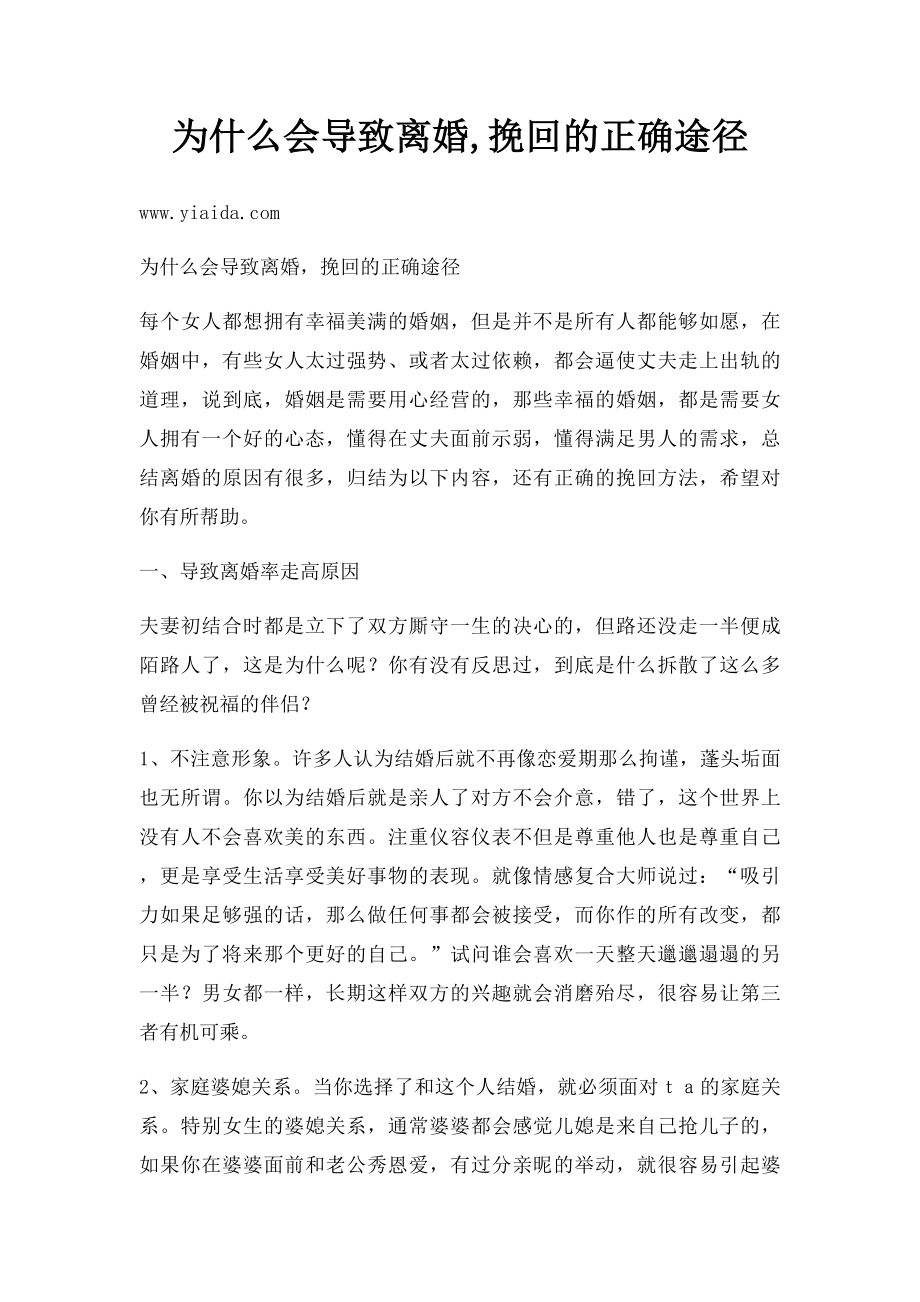 为什么会导致离婚,挽回的正确途径.docx_第1页