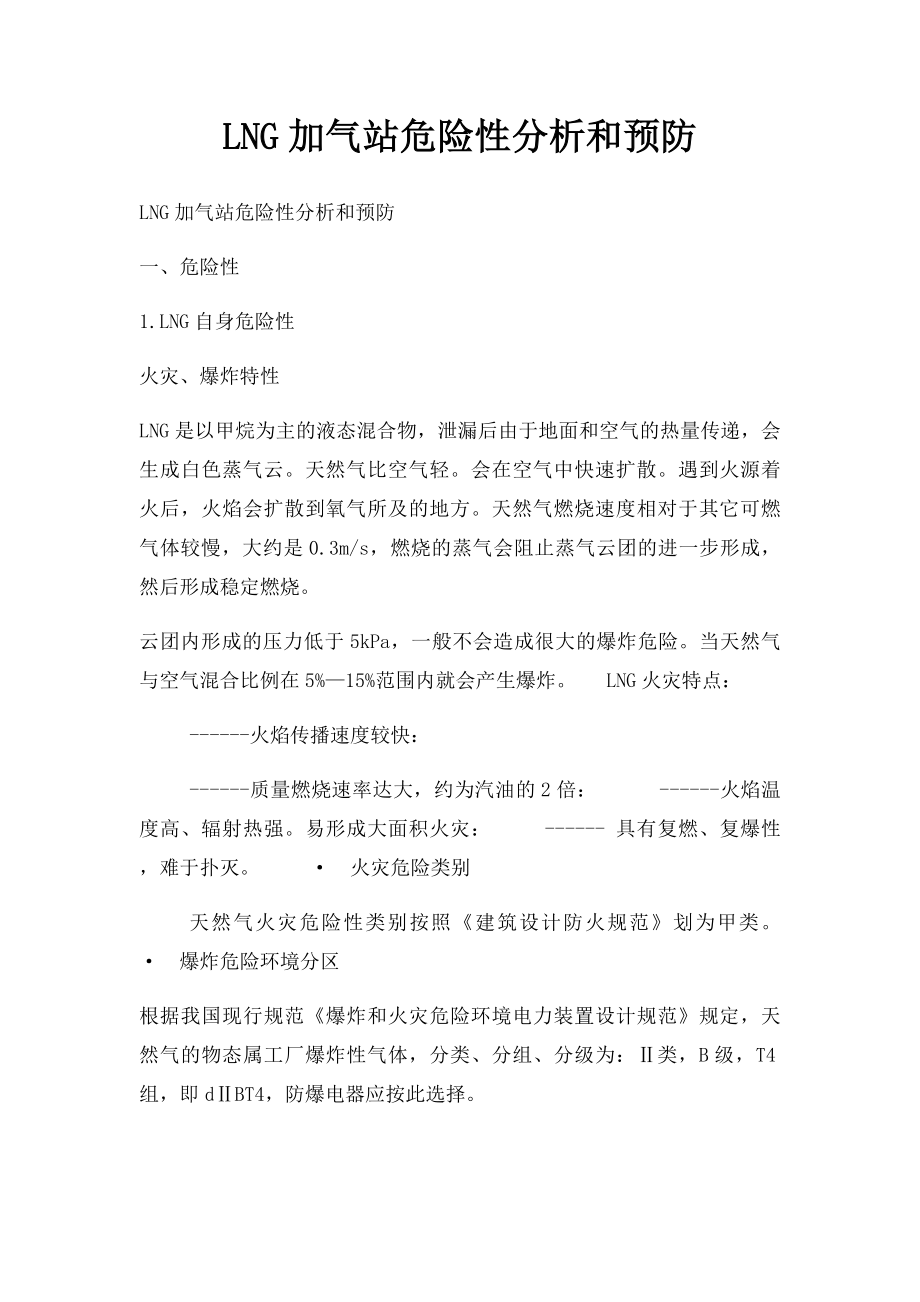 LNG加气站危险性分析和预防.docx_第1页